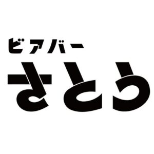 ビアバーさとう