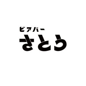 ビアバーさとう
