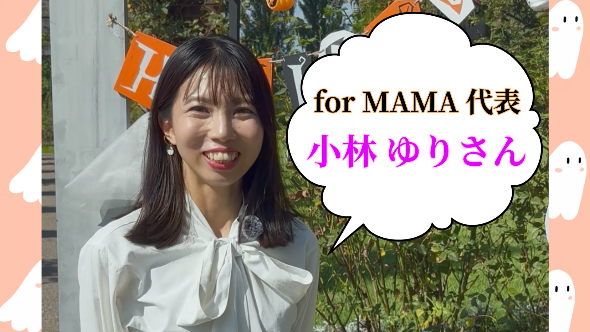 【見附市】子どもとママの笑顔を守る！小林ゆりさんの温かい地域活動