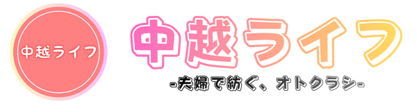 中越ライフ